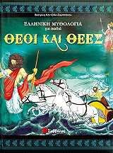ΚΑΝΤΖΟΛΑ ΣΑΜΠΑΤΑΚΟΥ ΒΕΑΤΡΙΚΗ ΕΛΛΗΝΙΚΗ ΜΥΘΟΛΟΓΙΑ ΓΙΑ ΠΑΙΔΙΑ ΤΟΜΟΣ 3 ΘΕΟΙ ΚΑΙ ΘΕΕΣ