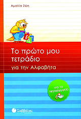 ΖΩΗ ΑΜΑΛΙΑ ΤΟ ΠΡΩΤΟ ΜΟΥ ΤΕΤΡΑΔΙΟ ΓΙΑ ΤΗΝ ΑΛΦΑΒΗΤΑ