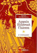 ΚΑΛΑΒΡΟΥΖΙΩΤΟΥ ΔΗΜΗΤΡΑ ΑΡΧΑΙΑ ΕΛΛΗΝΙΚΗ ΓΛΩΣΣΑ Β ΓΥΜΝΑΣΙΟΥ