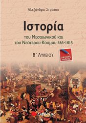 ΣΤΡΑΤΟΥ ΑΛΕΞΑΝΔΡΑ ΙΣΤΟΡΙΑ ΤΟΥ ΜΕΣΑΙΩΝΙΚΟΥ ΚΑΙ ΤΟΥ ΝΕΟΤΕΡΟΥ ΚΟΣΜΟΥ Β ΛΥΚΕΙΟΥ ΓΕΝΙΚΗΣ ΠΑΙΔΕΙΑΣ