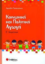 ΠΑΠΑΙΩΑΝΝΟΥ ΑΦΡΟΔΙΤΗ ΚΟΙΝΩΝΙΚΗ ΚΑΙ ΠΟΛΙΤΙΚΗ ΑΓΩΓΗ Ε ΔΗΜΟΤΙΚΟΥ