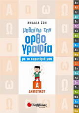 ΖΩΗ ΑΜΑΛΙΑ ΜΑΘΑΙΝΩ ΤΗΝ ΟΡΘΟΓΡΑΦΙΑ ΜΕ ΤΟ ΕΥΡΕΤΗΡΙΟ ΜΟΥ Α ΔΗΜΟΤΙΚΟΥ