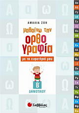 ΖΩΗ ΑΜΑΛΙΑ ΜΑΘΑΙΝΩ ΤΗΝ ΟΡΘΟΓΡΑΦΙΑ ΜΕ ΤΟ ΕΥΡΕΤΗΡΙΟ ΜΟΥ Β ΔΗΜΟΤΙΚΟΥ
