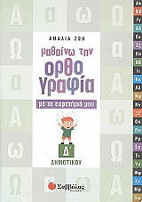 ΖΩΗ ΑΜΑΛΙΑ ΜΑΘΑΙΝΩ ΤΗΝ ΟΡΘΟΓΡΑΦΙΑ ΜΕ ΤΟ ΕΥΡΕΤΗΡΙΟ ΜΟΥ Δ ΔΗΜΟΤΙΚΟΥ