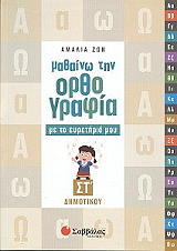 ΖΩΗ ΑΜΑΛΙΑ ΜΑΘΑΙΝΩ ΤΗΝ ΟΡΘΟΓΡΑΦΙΑ ΜΕ ΤΟ ΕΥΡΕΤΗΡΙΟ ΜΟΥ ΣΤ ΔΗΜΟΤΙΚΟΥ