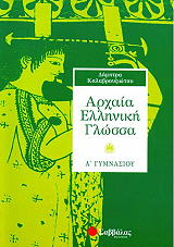 ΚΑΛΑΒΡΟΥΖΙΩΤΟΥ ΔΗΜΗΤΡΑ ΑΡΧΑΙΑ ΕΛΛΗΝΙΚΗ ΓΛΩΣΣΑ Α ΓΥΜΝΑΣΙΟΥ