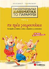 ΓΕΡΜΑΝΟΥ ΕΛΙΣΑΒΕΤ ΠΡΟΣΕΓΓΙΖΟΝΤΑΣ ΔΙΑΘΕΜΑΤΙΚΑ ΤΟ ΠΑΡΑΜΥΘΙ ΤΟΜΟΣ 4 ΤΑ ΤΡΙΑ ΓΟΥΡΟΥΝΑΚΙΑ