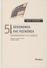 WEBER MAX ΟΙΚΟΝΟΜΙΑ ΚΑΙ ΚΟΙΝΩΝΙΑ 5 ΚΟΙΝΩΝΙΟΛΟΓΙΑ ΤΗΣ ΕΞΟΥΣΙΑΣ