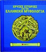ΠΑΠΑΣΤΑΥΡΟΥ ΑΝΝΑ ΧΡΥΣΕΣ ΙΣΤΟΡΙΕΣ ΑΠΟ ΤΗΝ ΕΛΛΗΝΙΚΗ ΜΥΘΟΛΟΓΙΑ