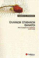 ΓΡΥΝΤΑΚΗΣ ΓΙΑΝΝΗΣ ΕΛΛΗΝΩΝ ΕΠΙΦΑΝΩΝ ΘΑΝΑΤΟΙ