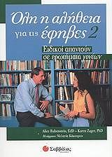 ΖΑΓΚΕΡ ΚΑΡΕΝ, ΡΟΥΜΠΣΤΕΙΝ ΑΛΙΣ ΟΛΗ Η ΑΛΗΘΕΙΑ ΓΙΑ ΤΙΣ ΕΦΗΒΕΣ 2