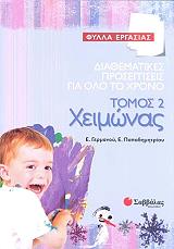 ΦΥΛΛΑ ΕΡΓΑΣΙΑΣ ΔΙΑΘΕΜΑΤΙΚΕΣ ΠΡΟΣΕΓΓΙΣΕΙΣ ΓΙΑ ΟΛΟ ΤΟ ΧΡΟΝΟ 2 ΧΕΙΜΩΝΑΣ