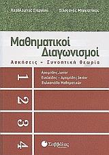 ΣΤΕΡΓΙΟΥ ΧΑΡΑΛΑΜΠΟΣ, ΜΠΡΑΖΙΤΙΚΟΣ ΣΙΛΟΥΑΝΟΣ ΜΑΘΗΜΑΤΙΚΟΙ ΔΙΑΓΩΝΙΣΜΟΙ