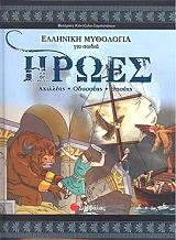 ΚΑΝΤΖΟΛΑ ΣΑΜΠΑΤΑΚΟΥ ΒΕΑΤΡΙΚΗ ΕΛΛΗΝΙΚΗ ΜΥΘΟΛΟΓΙΑ ΓΙΑ ΠΑΙΔΙΑ ΤΟΜΟΣ 4 ΗΡΩΕΣ