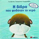 ΤΣΟΡΩΝΗ ΓΕΩΡΓΙΑΔΗ ΓΙΟΛΑΝΤΑ Η ΒΙΔΡΑ ΠΟΥ ΦΟΒΟΤΑΝ ΤΟ ΝΕΡΟ