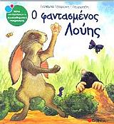 ΤΣΟΡΩΝΗ ΓΕΩΡΓΙΑΔΗ ΓΙΟΛΑΝΤΑ Ο ΦΑΝΤΑΣΜΕΝΟΣ ΛΟΥΗΣ