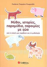 ΤΣΟΡΩΝΗ ΓΕΩΡΓΙΑΔΗ ΓΙΟΛΑΝΤΑ ΜΥΘΟΙ ΙΣΤΟΡΙΕΣ ΠΑΡΑΜΥΘΙΑ ΠΑΡΟΙΜΙΕΣ ΜΕ ΖΩΑ