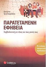 ΤΡΙΑΝΤΑΦΥΛΛΟΥ ΚΑΤΕΡΙΝΑ ΠΑΡΑΤΕΤΑΜΕΝΗ ΕΦΗΒΕΙΑ