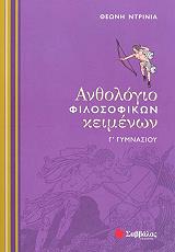 ΝΤΡΙΝΙΑ ΘΕΩΝΗ ΑΝΘΟΛΟΓΙΟ ΦΙΛΟΣΟΦΙΚΩΝ ΚΕΙΜΕΝΩΝ Γ ΓΥΜΝΑΣΙΟΥ
