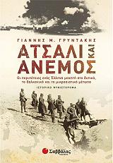 ΓΡΥΝΤΑΚΗΣ ΓΙΑΝΝΗΣ ΑΤΣΑΛΙ ΚΑΙ ΑΝΕΜΟΣ