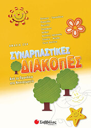 ΖΩΗ ΑΜΑΛΙΑ ΣΥΝΑΡΠΑΣΤΙΚΕΣ ΔΙΑΚΟΠΕΣ ΑΠΟ ΤΑ ΠΡΟΝΗΠΙΑ ΣΤΟ ΝΗΠΙΑΓΩΓΕΙΟ
