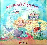 ΣΥΛΛΟΓΙΚΟ ΕΡΓΟ ΛΑΜΠΕΡΕΣ ΓΟΡΓΟΝΕΣ