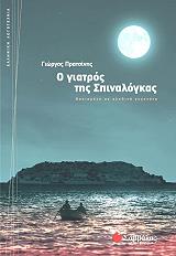 ΠΡΑΤΣΙΝΗΣ ΓΙΩΡΓΟΣ Ο ΓΙΑΤΡΟΣ ΤΗΣ ΣΠΙΝΑΛΟΓΚΑΣ
