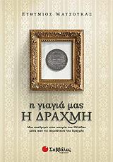 ΜΑΤΣΟΥΚΑΣ ΕΥΘΥΜΙΟΣ Η ΓΙΑΓΙΑ ΜΑΣ Η ΔΡΑΧΜΗ