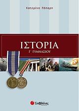 ΠΑΠΑΡΗ ΚΑΤΕΡΙΝΑ ΙΣΤΟΡΙΑ Γ ΓΥΜΝΑΣΙΟΥ