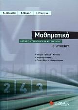 ΣΤΕΡΓΙΟΥ ΧΑΡΑΛΑΜΠΟΣ, ΝΑΚΗΣ ΧΡ., ΣΤΕΡΓΙΟΥ ΙΩΑΝ. ΜΑΘΗΜΑΤΙΚΑ Β ΛΥΚΕΙΟΥ ΘΕΤΙΚΗΣ ΚΑΙ ΤΕΧΝΟΛΟΓΙΚΗΣ ΚΑΤΕΥΘΥΝΣΗΣ