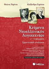 ΝΤΡΙΝΙΑ ΘΕΩΝΗ, ΣΤΡΑΤΟΥ ΑΛΕΞΑΝΔΡΑ ΚΕΙΜΕΝΑ ΝΕΟΕΛΛΗΝΙΚΗΣ ΛΟΓΟΤΕΧΝΙΑΣ Γ ΓΥΜΝΑΣΙΟΥ