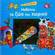 ΜΕ ΤΟ ΜΑΓΙΚΟ ΦΑΚΟ ΜΟΥ ΜΑΘΑΙΝΩ ΤΑ ΖΩΑ ΤΟΥ ΧΩΡΙΟΥ