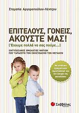 ΑΡΓΥΡΟΠΟΥΛΟΥ ΛΕΝΤΖΟΥ ΣΤΑΜΑΤΙΑ ΕΠΙΤΕΛΟΥΣ ΓΟΝΕΙΣ ΑΚΟΥΣΤΕ ΜΑΣ!