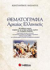 ΒΑΣΙΛΑΤΟΣ ΚΩΝΣΤΑΝΤΙΝΟΣ ΘΕΜΑΤΟΓΡΑΦΙΑ ΑΡΧΑΙΑΣ ΕΛΛΗΝΙΚΗΣ