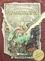 ΜΑΓΙΚΗ ΠΕΡΙΠΕΤΕΙΑ ΣΤΗ ΔΡΑΚΟΧΩΡΑ