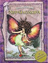 ΣΥΛΛΟΓΙΚΟ ΕΡΓΟ ΜΑΓΙΚΗ ΠΕΡΙΠΕΤΕΙΑ ΣΤΗ ΝΕΡΑΙΔΟΧΩΡΑ