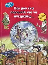 ΠΕΣ ΜΟΥ ΕΝΑ ΠΑΡΑΜΥΘΙ ΓΙΑ ΝΑ ΟΝΕΙΡΕΥΤΩ