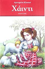 SPYRI JOHANNA ΧΑΙΝΤΙ