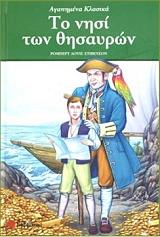 STEVENSON ROBERT LOUIS ΤΟ ΝΗΣΙ ΤΩΝ ΘΗΣΑΥΡΩΝ