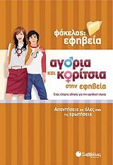 ΣΥΛΛΟΓΙΚΟ ΕΡΓΟ ΦΑΚΕΛΟΣ ΕΦΗΒΕΙΑ ΑΓΟΡΙΑ ΚΑΙ ΚΟΡΙΤΣΙΑ ΣΤΗΝ ΕΦΗΒΕΙΑ