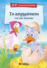 ΤΟ ΑΣΧΗΜΟΠΑΠΟ THE UGLY DUCKLING