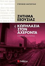 ΜΑΤΣΟΥΚΑΣ ΕΥΘΥΜΙΟΣ ΖΗΤΗΜΑ ΕΞΟΥΣΙΑΣ Η ΚΩΠΗΛΑΣΙΑ ΣΤΟΝ ΑΧΕΡΟΝΤΑ