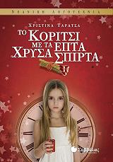 ΤΑΡΑΤΣΑ ΧΡΙΣΤΙΝΑ ΤΟ ΚΟΡΙΤΣΙ ΜΕ ΤΑ ΕΠΤΑ ΧΡΥΣΑ ΣΚΠΙΡΤΑ