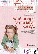 ΑΥΤΟ ΜΠΟΡΩ ΝΑ ΤΟ ΚΑΝΩ ΚΑΙ ΕΓΩ