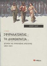 ΙΛΙ ΤΖΕΦ ΣΦΥΡΗΛΑΤΩΝΤΑΣ ΤΗ ΔΗΜΟΚΡΑΤΙΑ Ι