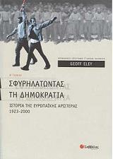ΙΛΙ ΤΖΕΦ ΣΦΥΡΗΛΑΤΩΝΤΑΣ ΤΗ ΔΗΜΟΚΡΑΤΙΑ ΙΙ