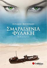 ΣΜΑΡΑΓΔΕΝΙΑ ΦΥΛΑΚΗ