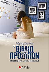 ΚΥΡΙΑΚΟΥ ΑΝΔΡΕΑΣ ΤΟ ΒΙΒΛΙΟ ΤΩΝ ΠΡΟΣΩΠΩΝ