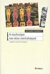 ΣΕΝΕΤ ΡΙΤΣΑΡΝΤ Η ΚΟΥΛΤΟΥΡΑ ΤΟΥ ΝΕΟΥ ΚΑΠΙΤΑΛΙΣΜΟΥ