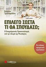 ΤΡΙΑΝΤΑΦΥΛΛΟΥ ΚΑΤΕΡΙΝΑ ΕΠΙΛΕΓΩ ΣΩΣΤΑ ΤΙ ΘΑ ΣΠΟΥΔΑΣΩ;